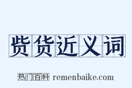 赀货近义词是什么意思的图片